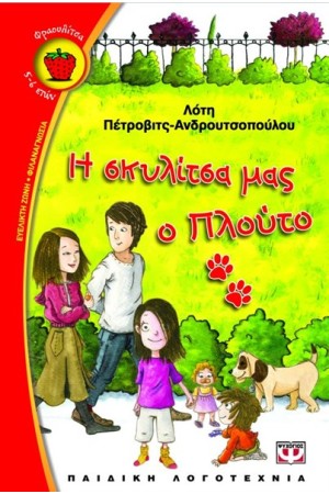 Η ΣΚΥΛΙΤΣΑ ΜΑΣ Ο ΠΛΟΥΤΟ