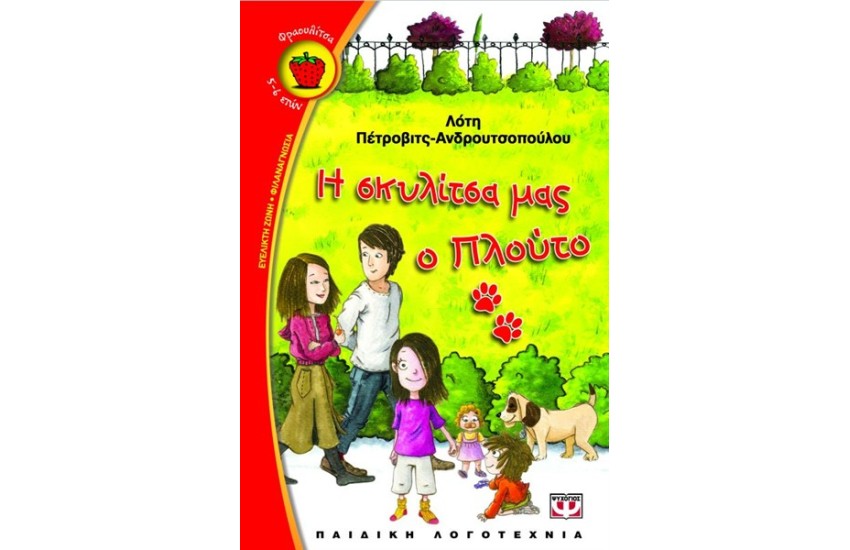 Η ΣΚΥΛΙΤΣΑ ΜΑΣ Ο ΠΛΟΥΤΟ