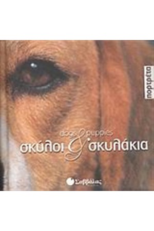 ΣΚΥΛΟΙ ΚΑΙ ΣΚΥΛΑΚΙΑ