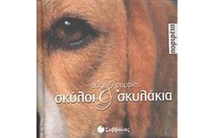 ΣΚΥΛΟΙ ΚΑΙ ΣΚΥΛΑΚΙΑ