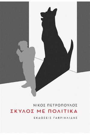 ΣΚΥΛΟΣ ΜΕ ΠΟΛΙΤΙΚΑ ΣΚΥΛΟΣ ΜΕ ΠΟΛΙΤΙΚΑ