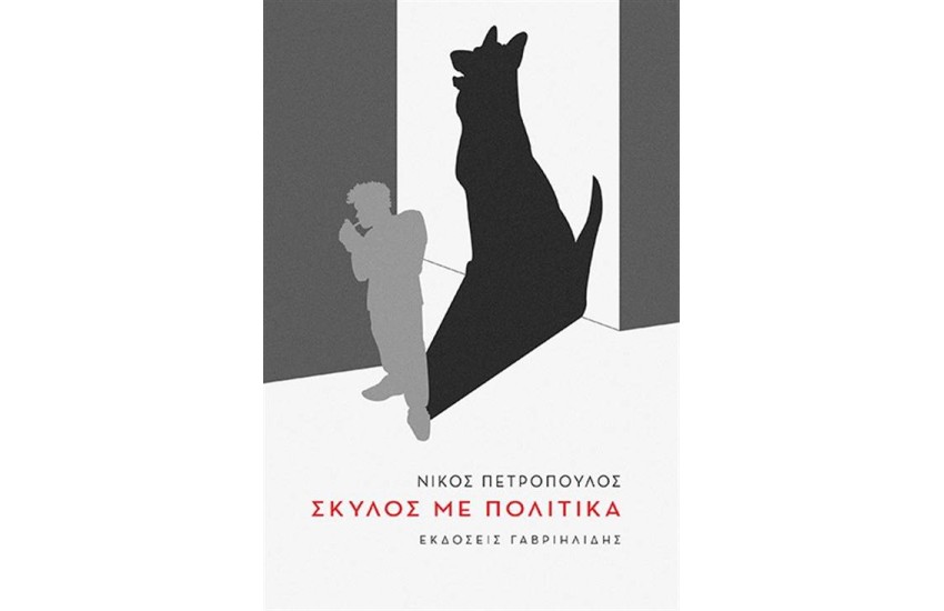 ΣΚΥΛΟΣ ΜΕ ΠΟΛΙΤΙΚΑ