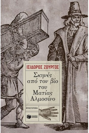 ΣΚΗΝΕΣ ΑΠΟ ΤΟΝ ΒΙΟ ΤΟΥ ΜΑΤΙΑΣ ΑΛΜΟΣΙΝΟ ΣΚΗΝΕΣ ΑΠΟ ΤΟΝ ΒΙΟ ΤΟΥ ΜΑΤΙΑΣ ΑΛΜΟΣΙΝΟ
