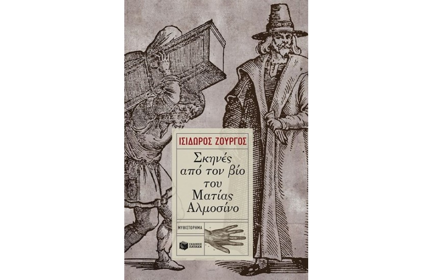 ΣΚΗΝΕΣ ΑΠΟ ΤΟΝ ΒΙΟ ΤΟΥ ΜΑΤΙΑΣ ΑΛΜΟΣΙΝΟ