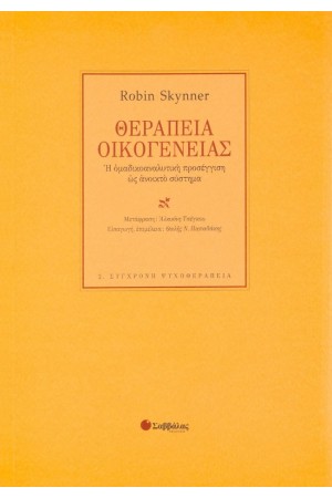 ΘΕΡΑΠΕΙΑ ΟΙΚΟΓΕΝΕΙΑΣ