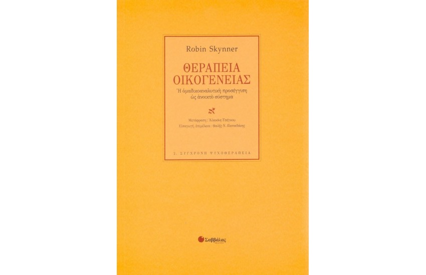 ΘΕΡΑΠΕΙΑ ΟΙΚΟΓΕΝΕΙΑΣ