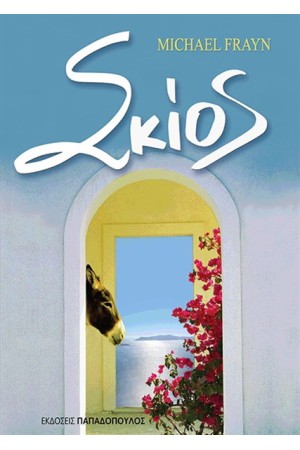 ΣΚΙΟΣ
