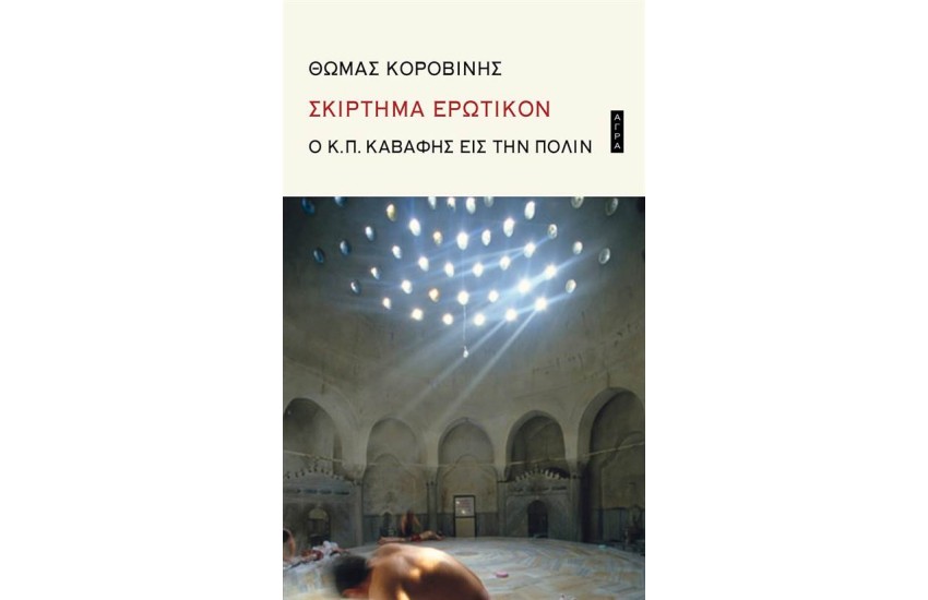 ΣΚΙΡΤΗΜΑ ΕΡΩΤΙΚΟΝ