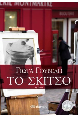 ΤΟ ΣΚΙΤΣΟ ΤΟ ΣΚΙΤΣΟ