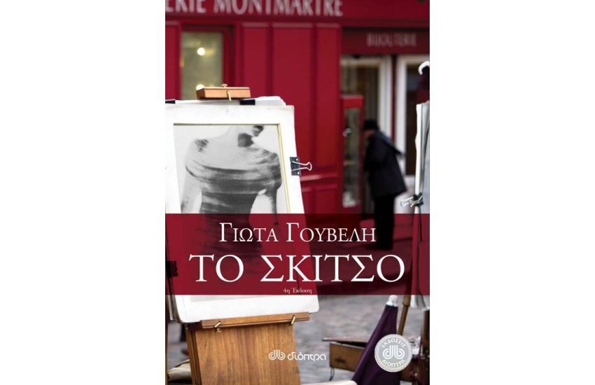 ΤΟ ΣΚΙΤΣΟ