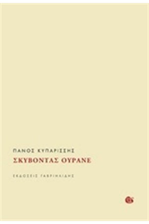 ΣΚΥΒΟΝΤΑΣ ΟΥΡΑΝΕ