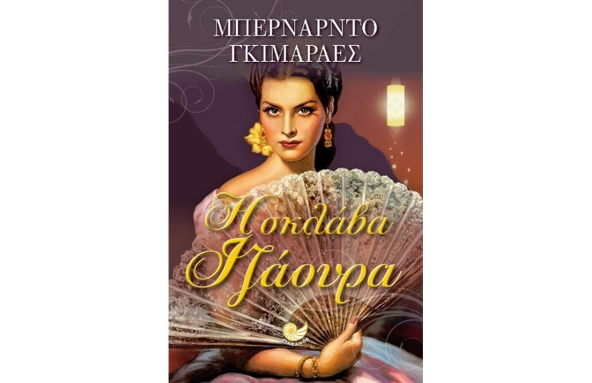 Η ΣΚΛΑΒΑ ΙΖΑΟΥΡΑ