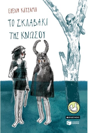 ΤΟ ΣΚΛΑΒΑΚΙ ΤΗΣ ΚΝΩΣΟΥ