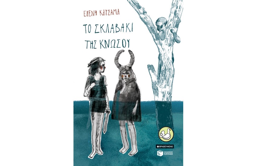ΤΟ ΣΚΛΑΒΑΚΙ ΤΗΣ ΚΝΩΣΟΥ