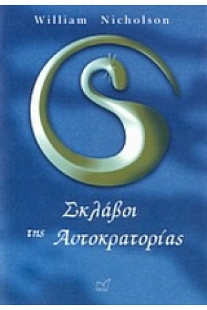 ΣΚΛΑΒΟΙ ΤΗΣ ΑΥΤΟΚΡΑΤΟΡΙΑΣ