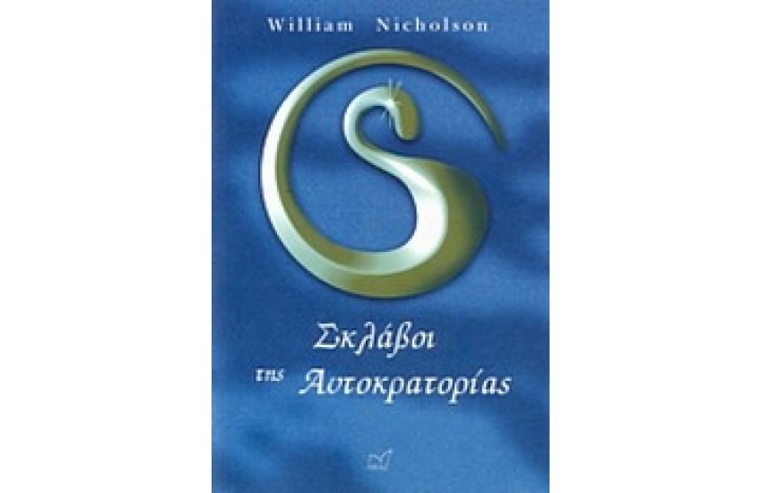 ΣΚΛΑΒΟΙ ΤΗΣ ΑΥΤΟΚΡΑΤΟΡΙΑΣ