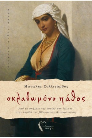 ΣΚΛΑΒΩΜΕΝΟ ΠΑΘΟΣ