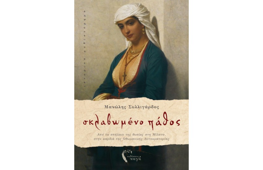 ΣΚΛΑΒΩΜΕΝΟ ΠΑΘΟΣ