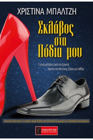 ΣΚΛΑΒΟΣ ΣΤΑ ΠΟΔΙΑ ΜΟΥ