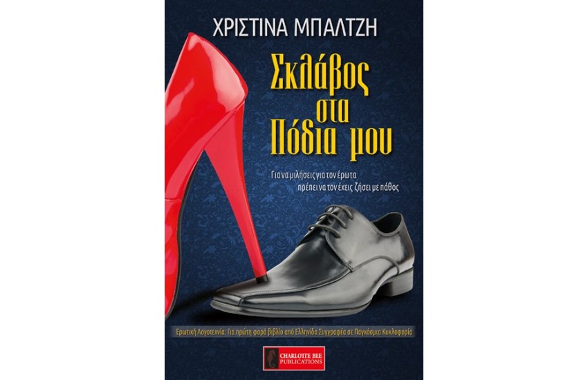 ΣΚΛΑΒΟΣ ΣΤΑ ΠΟΔΙΑ ΜΟΥ