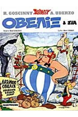 ΑΣΤΕΡΙΞ 23: ΟΒΕΛΙΞ ΚΑΙ ΣΙΑ (ΣΚΛΗΡΟ ΕΞΩΦΥΛΛΟ)