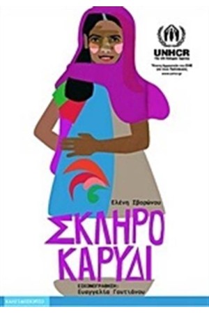 ΣΚΛΗΡΟ ΚΑΡΥΔΙ