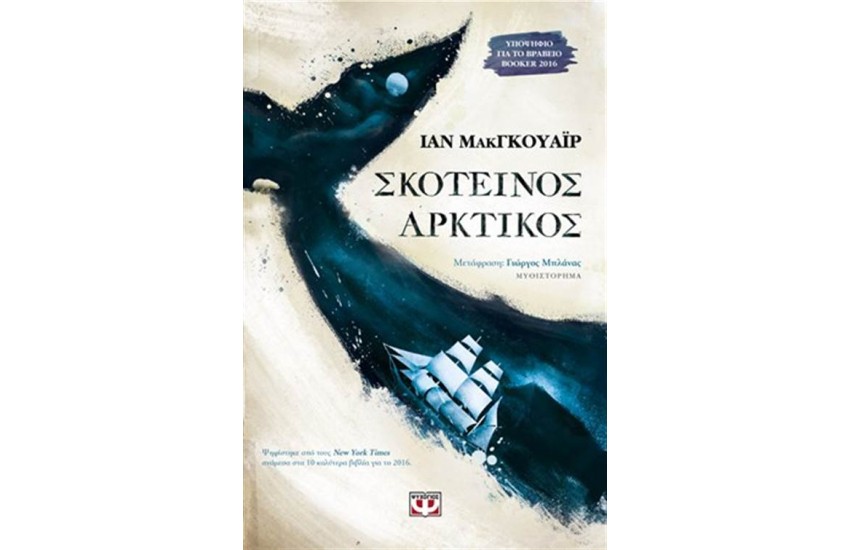 ΣΚΟΤΕΙΝΟΣ ΑΡΚΤΙΚΟΣ