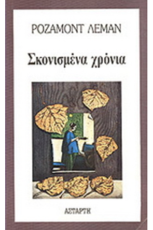 ΣΚΟΝΙΣΜΕΝΑ ΧΡΟΝΙΑ