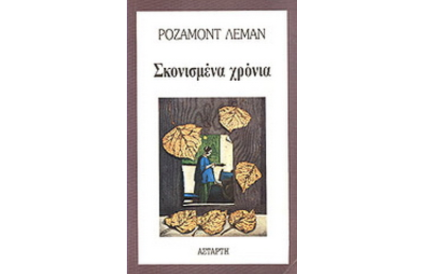 ΣΚΟΝΙΣΜΕΝΑ ΧΡΟΝΙΑ