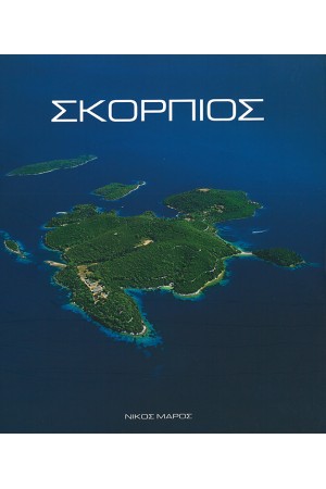ΣΚΟΡΠΙΟΣ