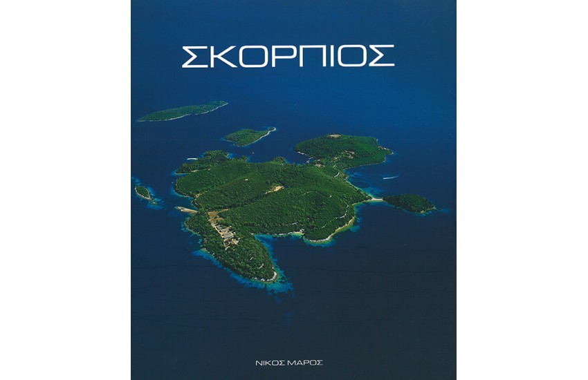 ΣΚΟΡΠΙΟΣ