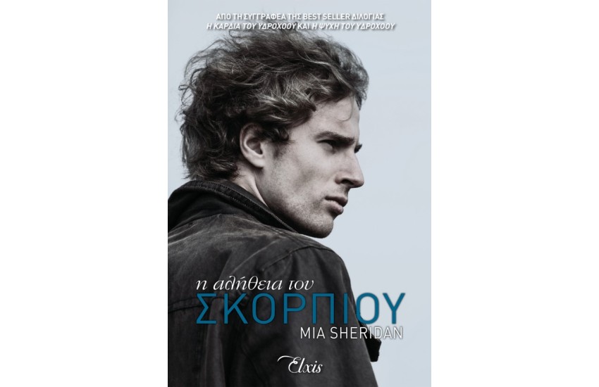 Η ΑΛΗΘΕΙΑ ΤΟΥ ΣΚΟΡΠΙΟΥ
