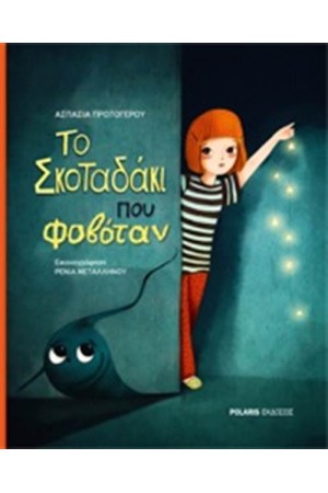 ΤΟ ΣΚΟΤΑΔΑΚΙ ΠΟΥ ΦΟΒΟΤΑΝ ΤΟ ΣΚΟΤΑΔΑΚΙ ΠΟΥ ΦΟΒΟΤΑΝ