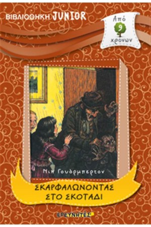 ΒΙΒΛΙΟΘΗΚΗ JUNIOR: ΣΚΑΡΦΑΛΩΝΟΝΤΑΣ ΣΤΟ ΣΚΟΤΑΔΙ
