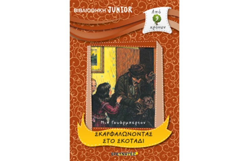 ΒΙΒΛΙΟΘΗΚΗ JUNIOR: ΣΚΑΡΦΑΛΩΝΟΝΤΑΣ ΣΤΟ ΣΚΟΤΑΔΙ