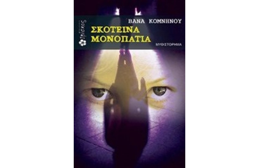 ΣΚΟΤΕΙΝΑ ΜΟΝΟΠΑΤΙΑ