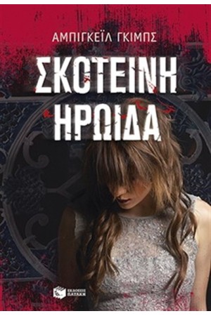 ΣΚΟΤΕΙΝΗ ΗΡΩΙΔΑ ΣΚΟΤΕΙΝΗ ΗΡΩΙΔΑ