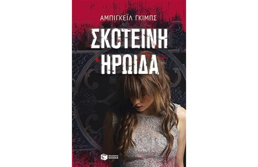 ΣΚΟΤΕΙΝΗ ΗΡΩΙΔΑ