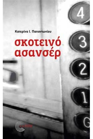 ΣΚΟΤΕΙΝΟ ΑΣΑΝΣΕΡ