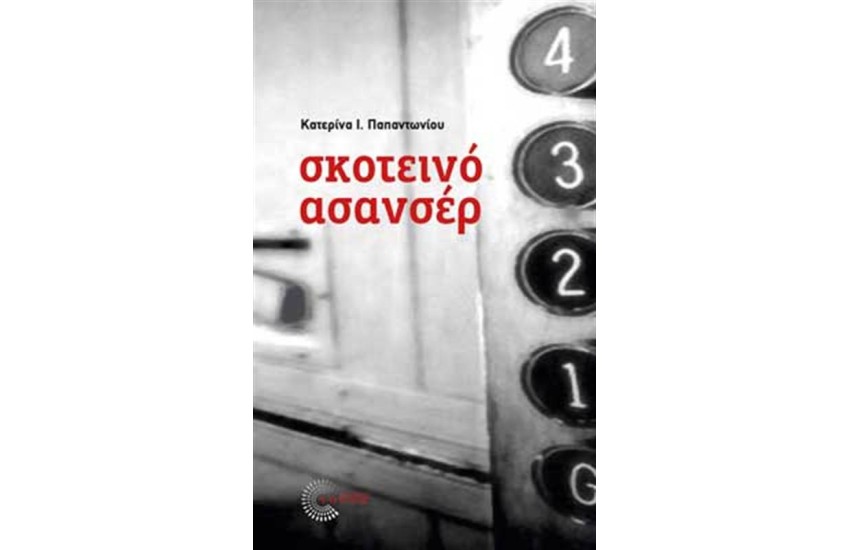 ΣΚΟΤΕΙΝΟ ΑΣΑΝΣΕΡ