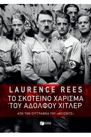 ΤΟ ΣΚΟΤΕΙΝΟ ΧΑΡΙΣΜΑ ΤΟΥ ΑΔΟΛΦΟΥ ΧΙΤΛΕΡ
