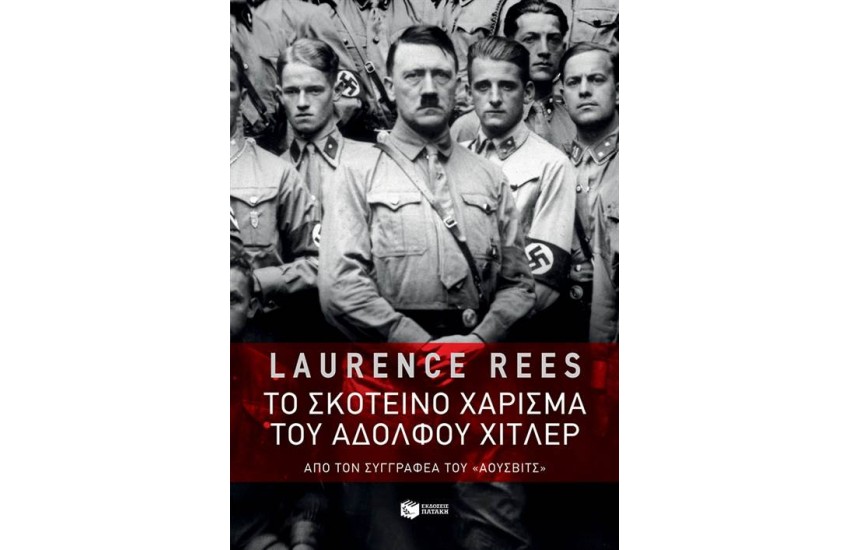 ΤΟ ΣΚΟΤΕΙΝΟ ΧΑΡΙΣΜΑ ΤΟΥ ΑΔΟΛΦΟΥ ΧΙΤΛΕΡ