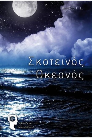 ΣΚΟΤΕΙΝΟΣ ΩΚΕΑΝΟΣ
