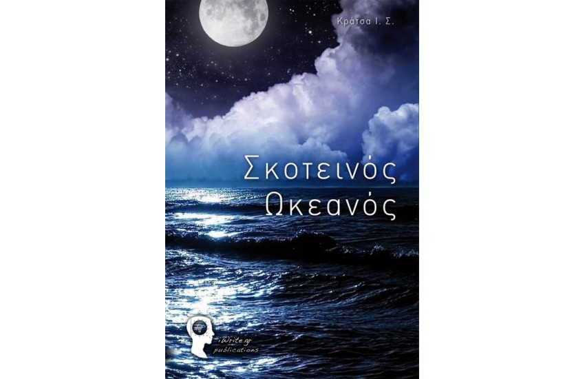 ΣΚΟΤΕΙΝΟΣ ΩΚΕΑΝΟΣ