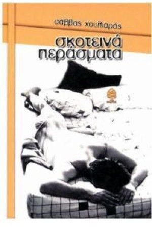 ΣΚΟΤΕΙΝΑ ΠΕΡΑΣΜΑΤΑ
