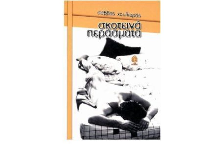 ΣΚΟΤΕΙΝΑ ΠΕΡΑΣΜΑΤΑ