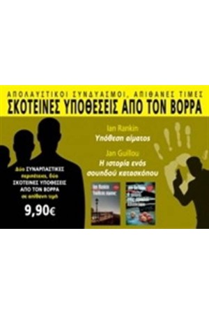 ΣΚΟΤΕΙΝΕΣ ΥΠΟΘΕΣΕΙΣ ΑΠΟ ΤΟΝ ΒΟΡΡΑ: ΥΠΟΘΕΣΗ ΑΙΜΑΤΟΣ & Η ΙΣΤΟΡΙΑ ΕΝΟΣ ΣΟΥΗΔΟΥ ΚΑΤΑΣΚΟΠΟΥ ΣΚΟΤΕΙΝΕΣ ΥΠΟΘΕΣΕΙΣ ΑΠΟ ΤΟΝ ΒΟΡΡΑ: ΥΠΟΘΕΣΗ ΑΙΜΑΤΟΣ & Η ΙΣΤΟΡΙΑ ΕΝΟΣ ΣΟΥΗΔΟΥ ΚΑΤΑΣΚΟΠΟΥ