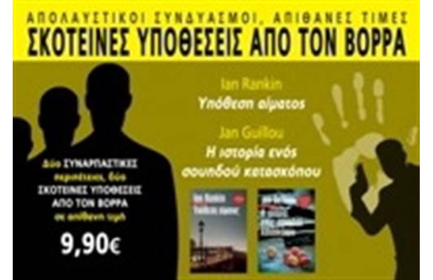 ΣΚΟΤΕΙΝΕΣ ΥΠΟΘΕΣΕΙΣ ΑΠΟ ΤΟΝ ΒΟΡΡΑ: ΥΠΟΘΕΣΗ ΑΙΜΑΤΟΣ & Η ΙΣΤΟΡΙΑ ΕΝΟΣ ΣΟΥΗΔΟΥ ΚΑΤΑΣΚΟΠΟΥ