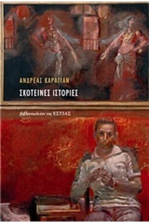 ΣΚΟΤΕΙΝΕΣ ΙΣΤΟΡΙΕΣ