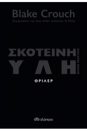 ΣΚΟΤΕΙΝΗ ΥΛΗ